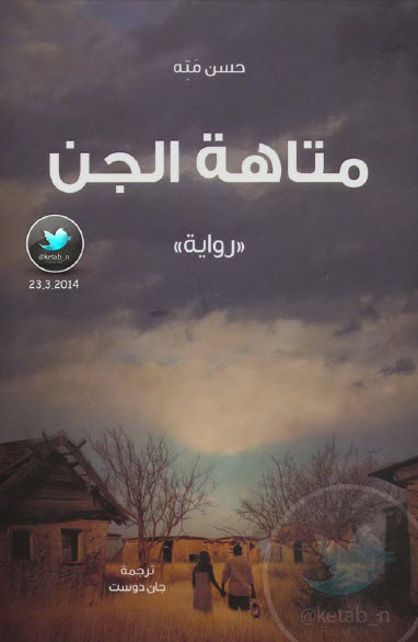 متاهة الجن