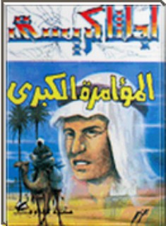 المؤامرة الكبرى