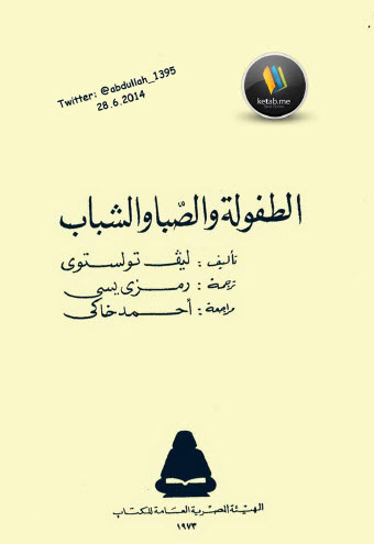 الطفولة والصبا والشباب