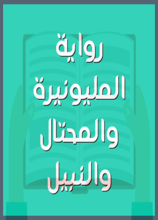 المليونيرة والمحتال والنبيل