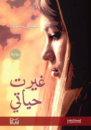 غيرت حياتي