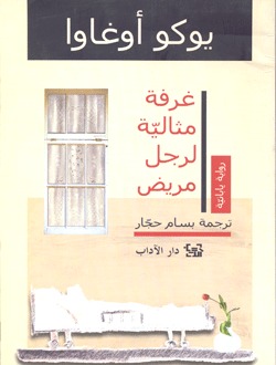 غرفة مثالية لرجل مريض