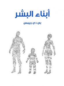  أبناء البشر