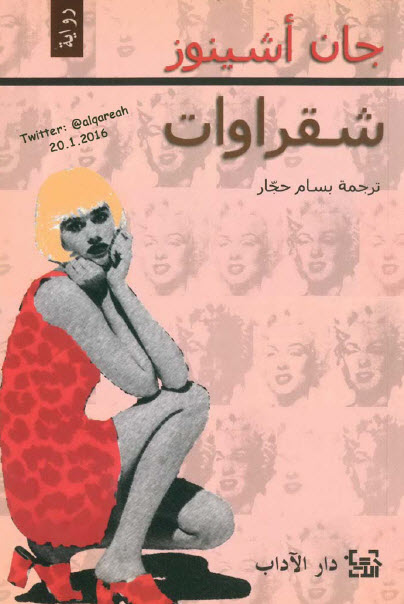 شقراوات
