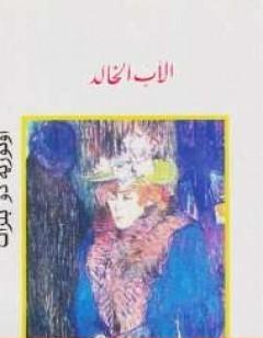 الأب الخالد