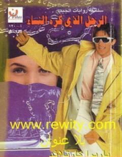 الرجل الذي كره النساء