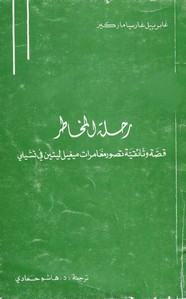 رحلة المخاطر