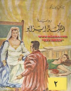 الملكة إيزابو - الجزء الثاني
