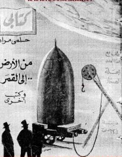 من الأرض إلى القمر