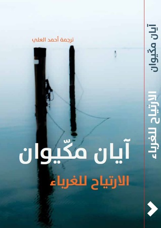 الارتياح للغرباء
