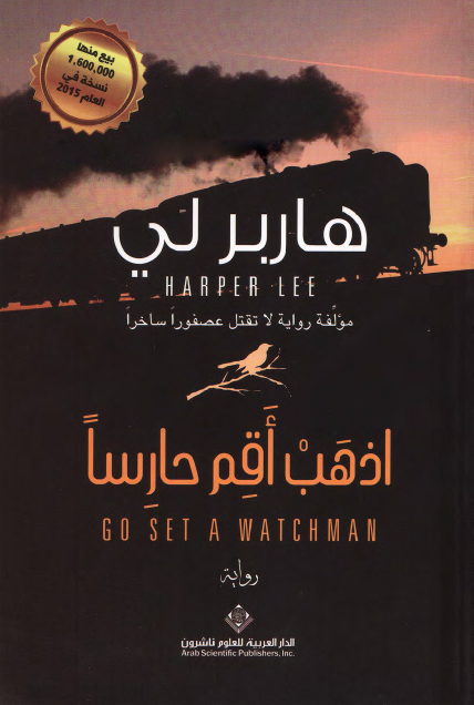 اذهب أقم حارِساً