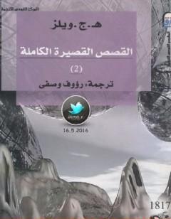 القصص القصيرة الكاملة 2