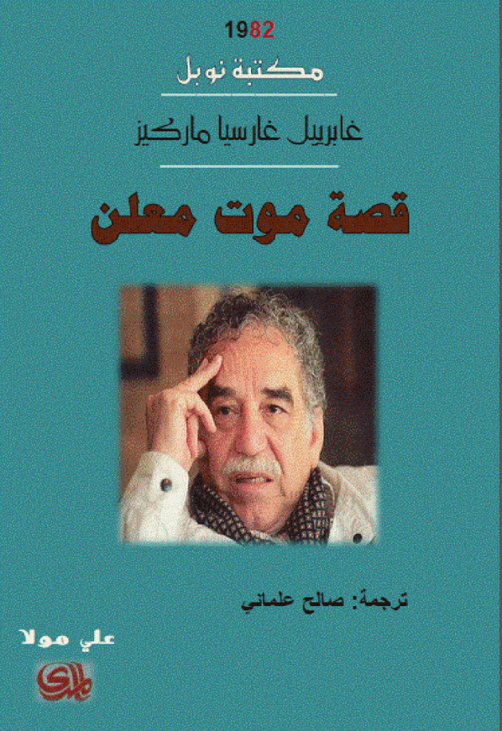 قصة موت معلن