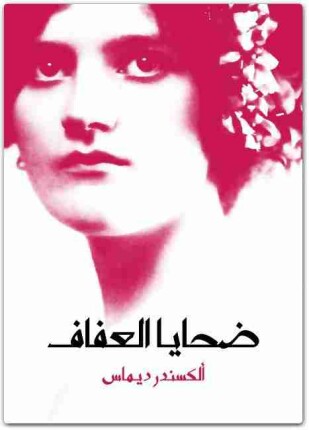 ضحايا العفاف