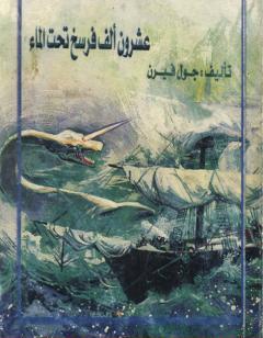 20 ألف فرسخ تحت سطح البحر