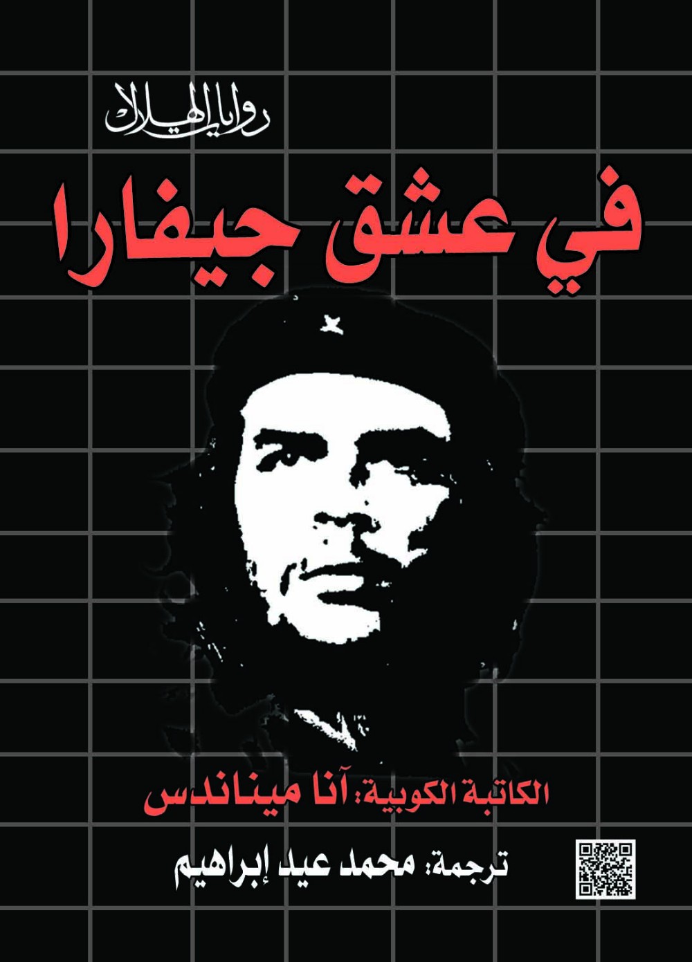 فى عشق جيفارا