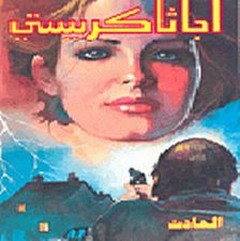 الحادث