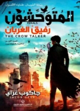 المتوحشون رفيق الغربان