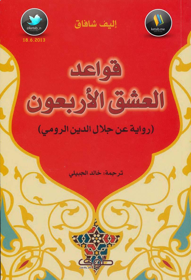 قواعد العشق الأربعون