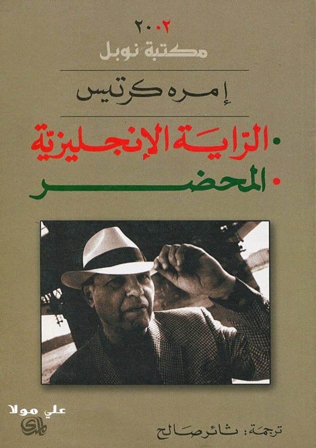 الراية الإنجليزية والمحضر