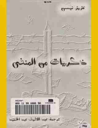 ذكريات فى المنفى