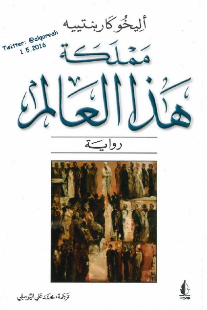 مملكة هذا العالم
