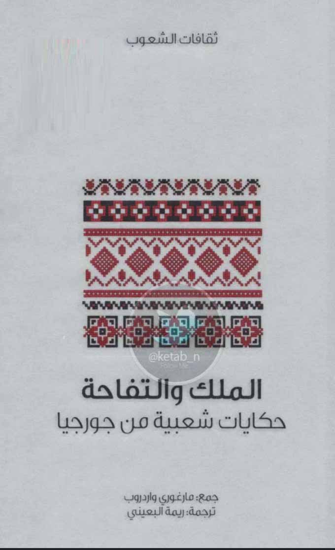 الملك والتفاحة - حكايات شعبية من جورجيا