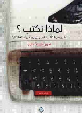 لماذا نكتب ؟
