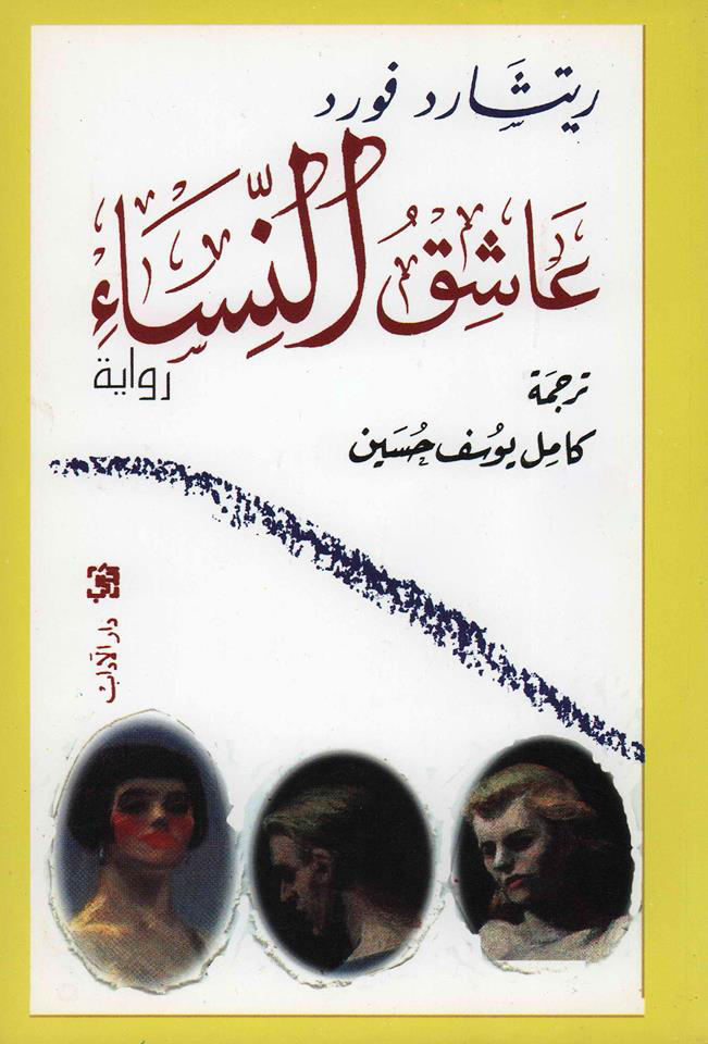 عاشق النساء