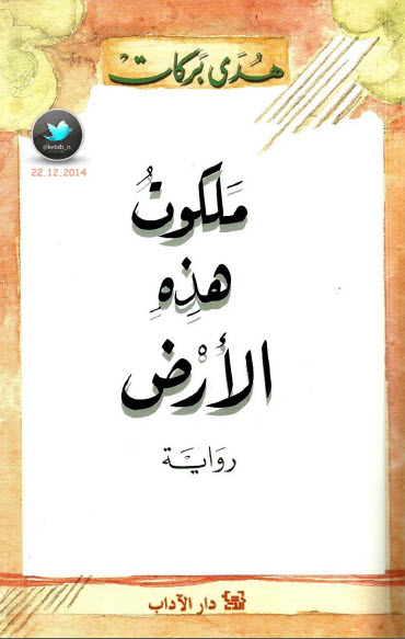 ملكوت هذه الارض