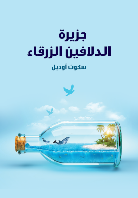 جزيرة الدلافين الزرقاء