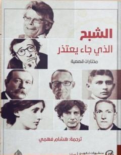 الشبح الذي جاء يعتذر