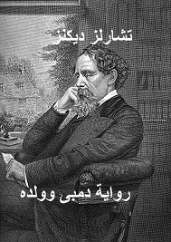 دمبى وولده