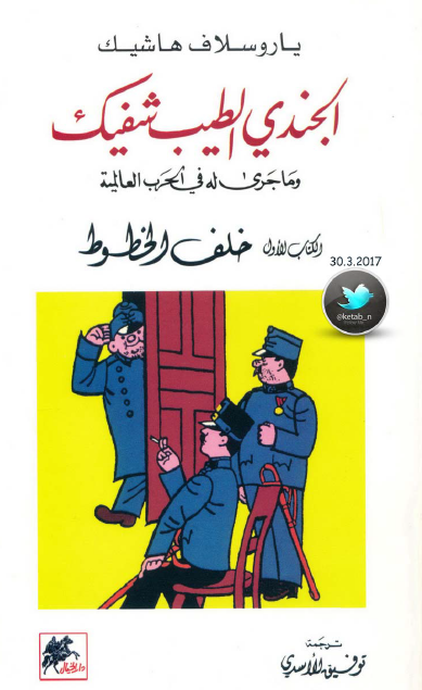الجندي الطيب شفيك وما جرى له في الحرب العالمية الكتاب الأول خلف الخطوط
