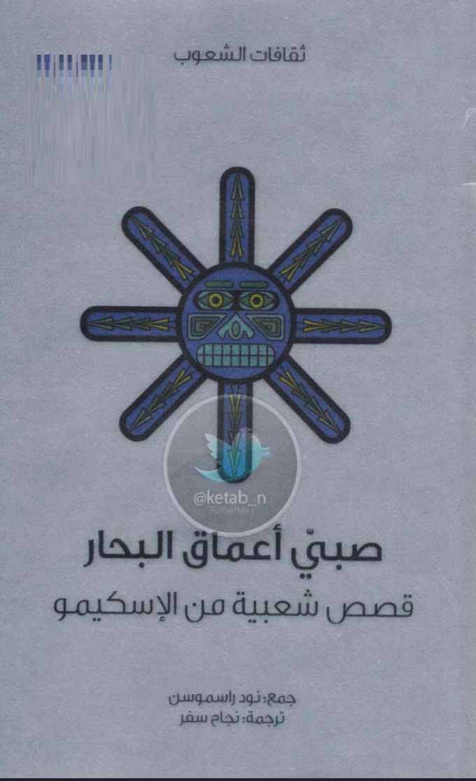 صبي أعماق البحار - حكايات شعبية من الإسكيمو