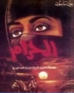 الحرام مغامرات حقيقية لاميرة سعودية خلف الحجاب