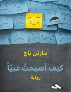 كيف أصبحت غبياً