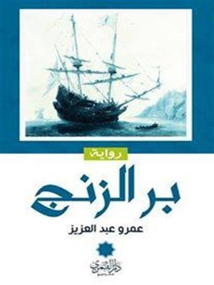 بر الزنج – عمرو عبدالعزيز