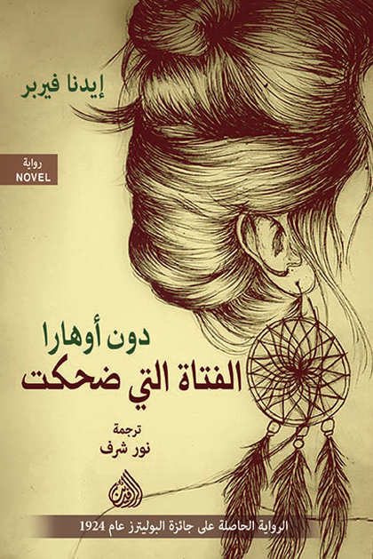 دون أوهارا الفتاة التي ضحكت