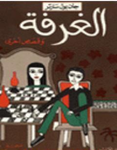 الغرفة وقصص أخرى