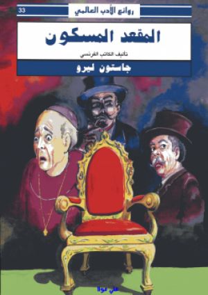المقعد المسكون