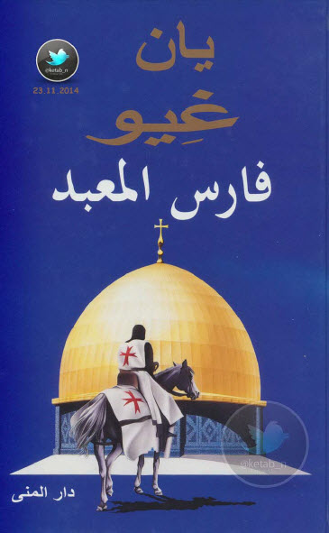 الطريق إلى القدس فارس المعبد