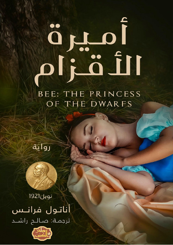 أميرة الأقزام