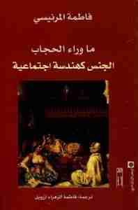 ما وراء الحجاب
