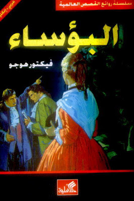 البؤساء ج3
