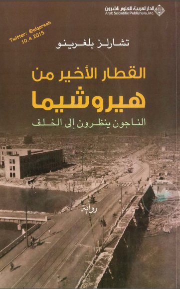 القطار الأخير من هيروشيما