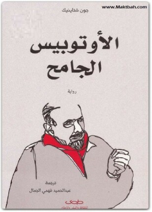 الأوتوبيس الجامح