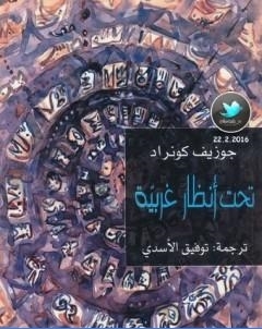 تحت انظار غربية طبعة اخرى