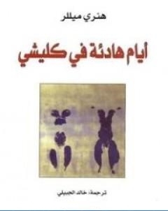 ايام هادئة في كليشي