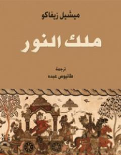 ملك النَّوَر